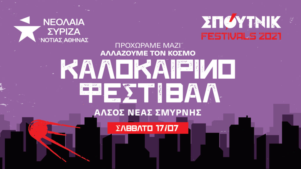 ΣΠΟΥΤΝΙΚ festivals 2021