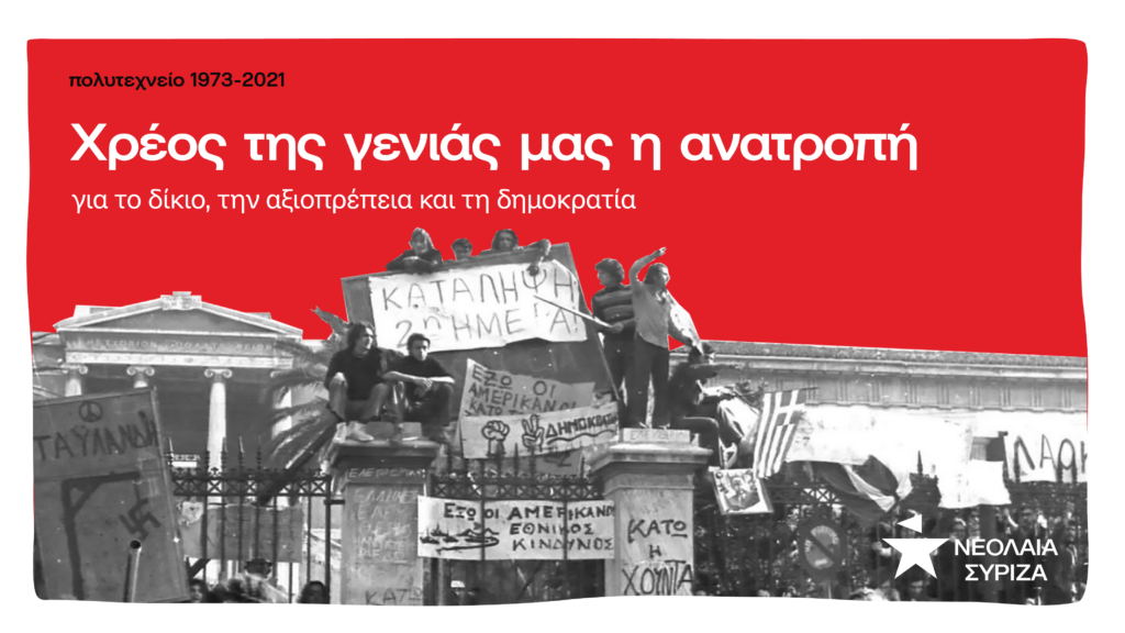 Νεολαία ΣΥΡΙΖΑ:Χρέος της γενιάς μας η ανατροπή