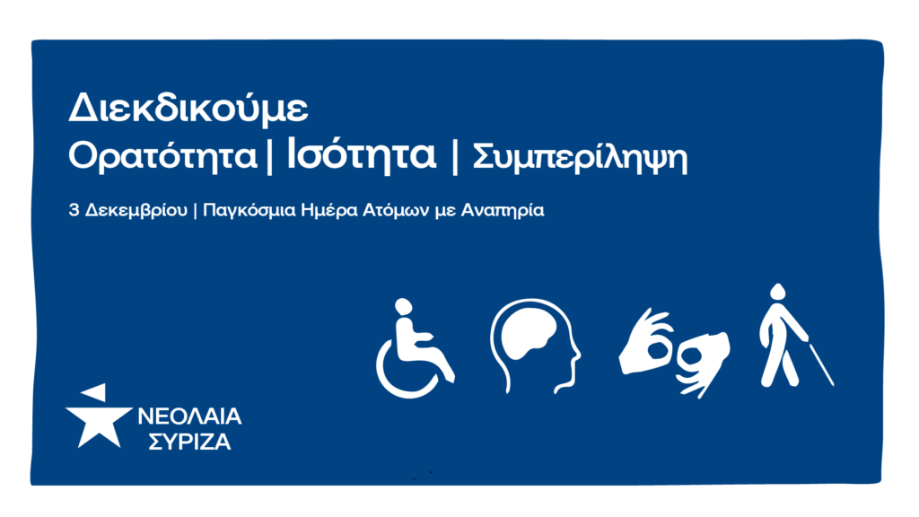 Διεκδικούμε ορατότητα, ισότητα, συμπερίληψη | 3/12: Παγκόσμια Ημέρα Ατόμων με αναπηρία
