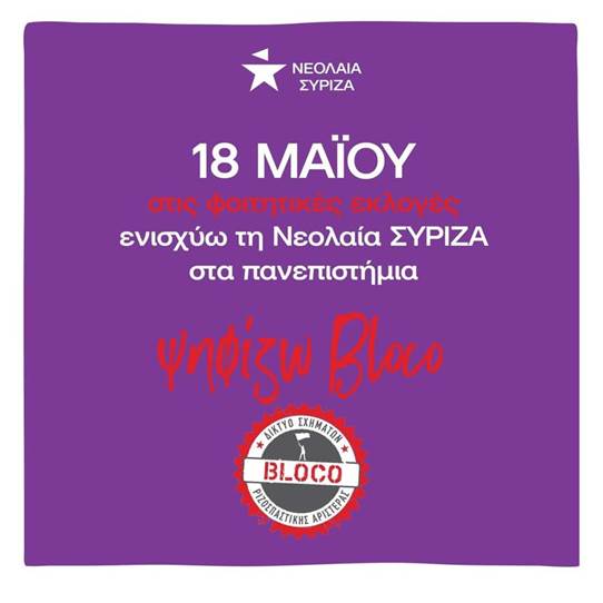 Στις 18 Μαΐου ενισχύω την Νεολαία ΣΥΡΙΖΑ στα πανεπιστήμια - Ψηφίζω Bloco