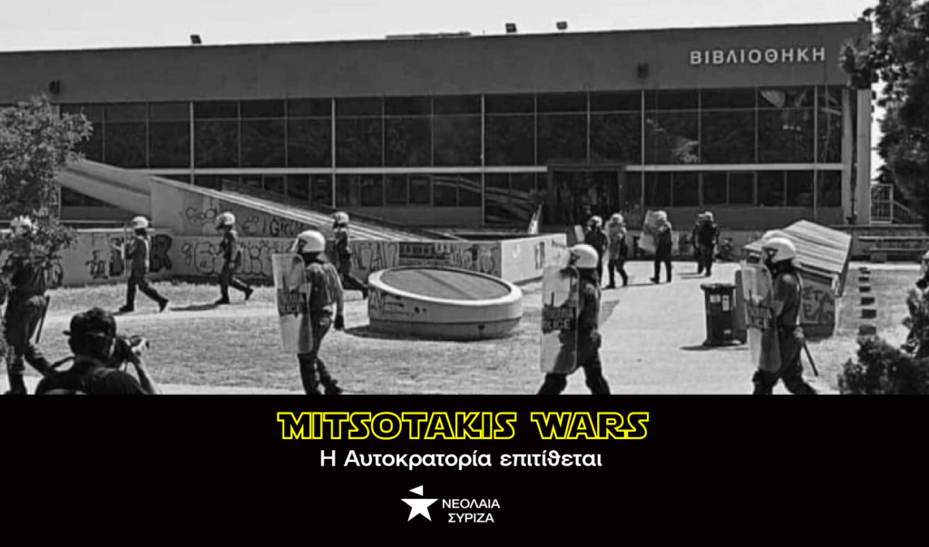 Mitsotakis Wars - Η Αυτοκρατορία επιτίθεται