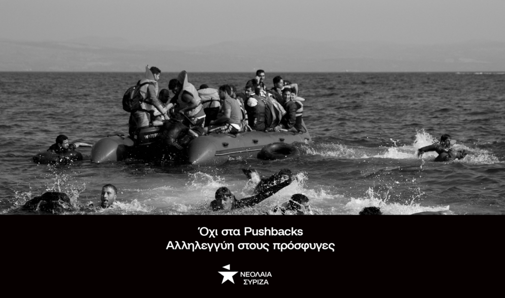 Όχι στα Pushbacks- Αλληλεγγύη στους πρόσφυγες