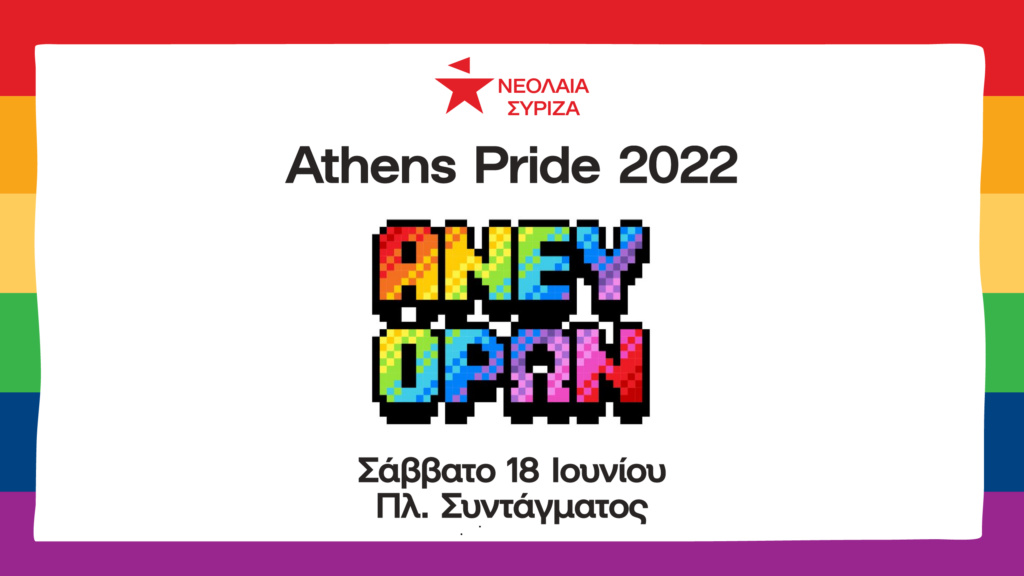 Η Νεολαία ΣΥΡΙΖΑ στο Athens Pride 2022