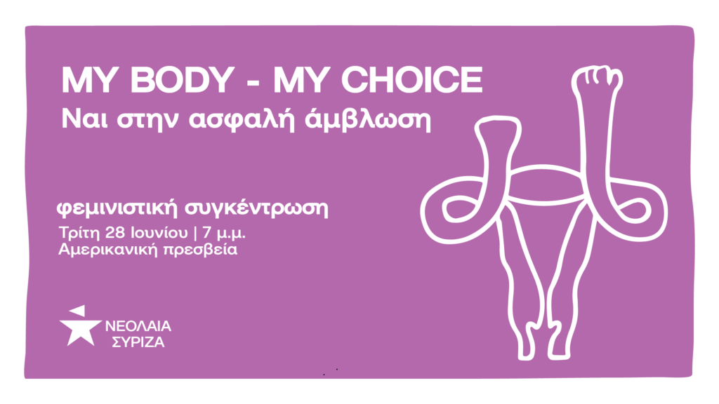 My body, my choice - ΝΑΙ στην ασφαλή άμβλωση
