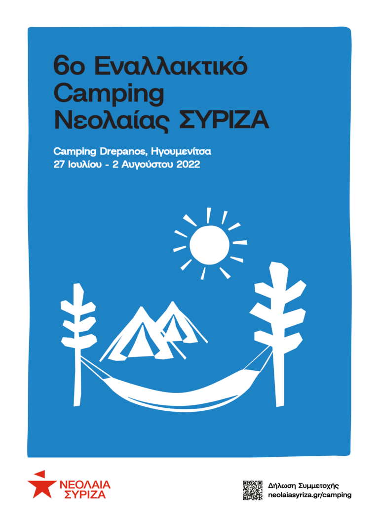 6o Εναλλακτικό Camping Νεολαίας ΣΥΡΙΖΑ 2022