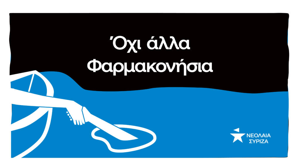 Ανακοίνωση της Νεολαίας ΣΥΡΙΖΑ για την απόφαση του ΕΔΑΔ για το ναυάγιο στο Φαρμακονήσι το 2014