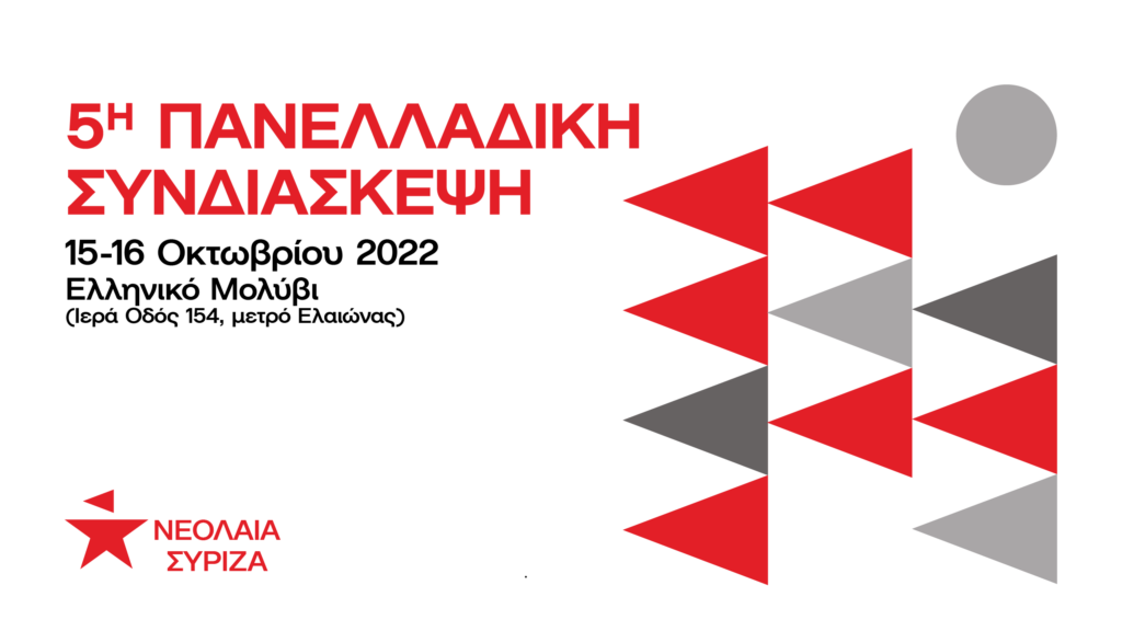 5η Πανελλαδική Συνδιάσκεψη Νεολαίας ΣΥΡΙΖΑ