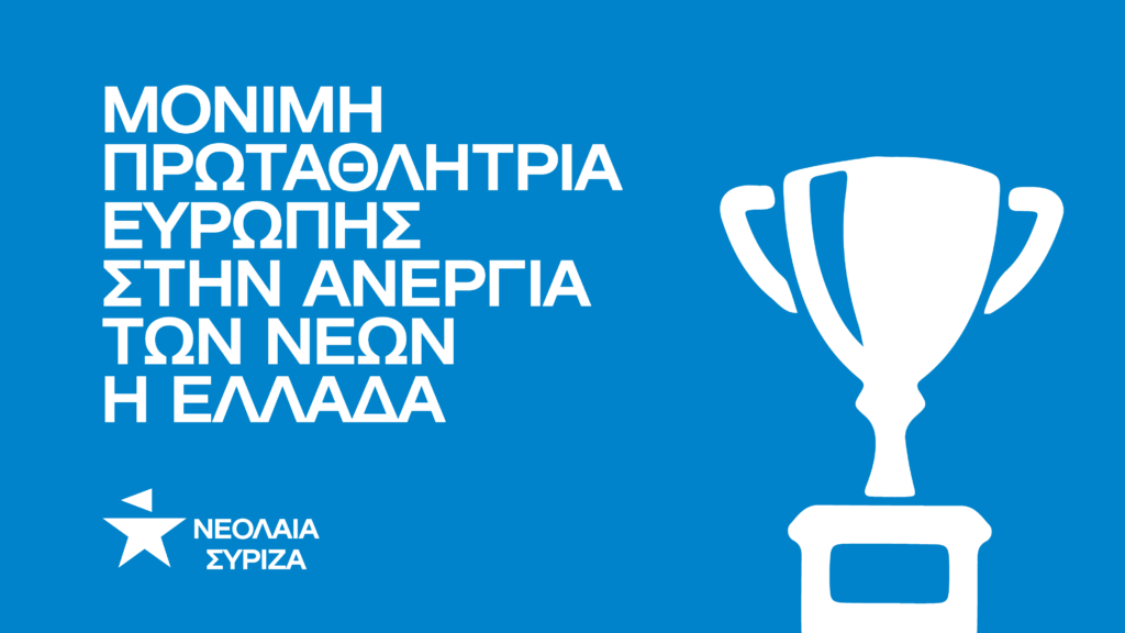 Μόνιμη πρωταθλήτρια Ευρώπης στην ανεργία των νέων η Ελλάδα