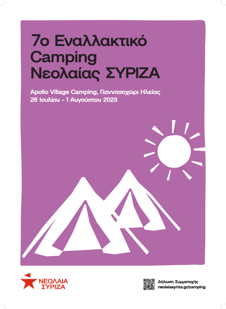 7o Εναλλακτικό Camping Νεολαίας ΣΥΡΙΖΑ 2023